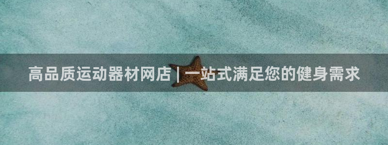 意昂3集团简介：高品质运动器材网店 | 一站式满足您