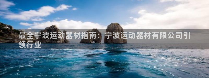 意昂3神州：最全宁波运动器材指南：宁波运动器材有限公