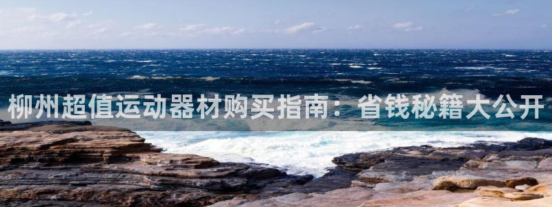 注册意昂3：柳州超值运动器材购买指南：省钱秘籍大公开