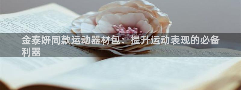意昂体育3官方客服电话：金泰妍同款运动器材包：提升运