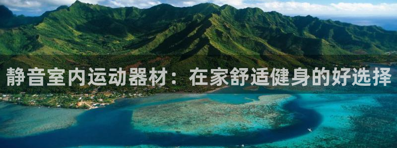 意昂体育3招商电话号码查询：静音室内运动器材：在家舒