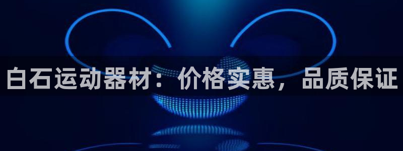 意昂3娱乐40996：白石运动器材：价格实惠，品质保