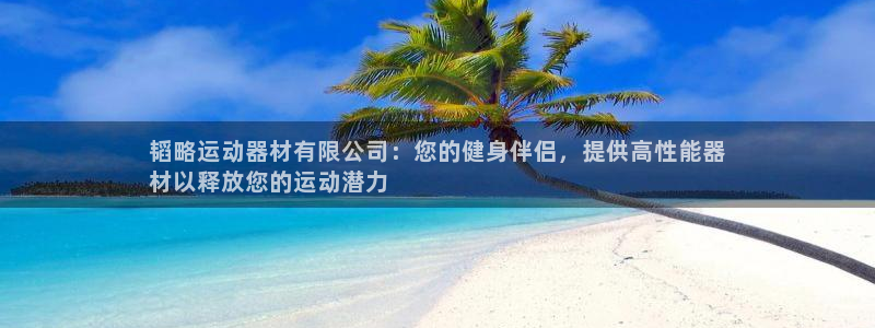意昂3开户：韬略运动器材有限公司：您的健身伴侣，提供