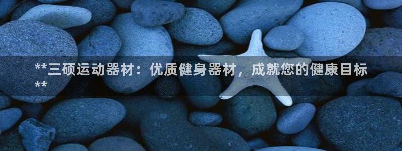 意昂体育3招商电话：**三硕运动器材：优质健身器材，