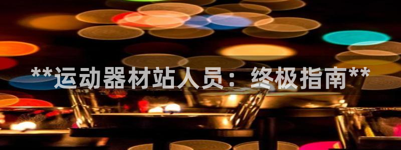 意昂体育3娱乐