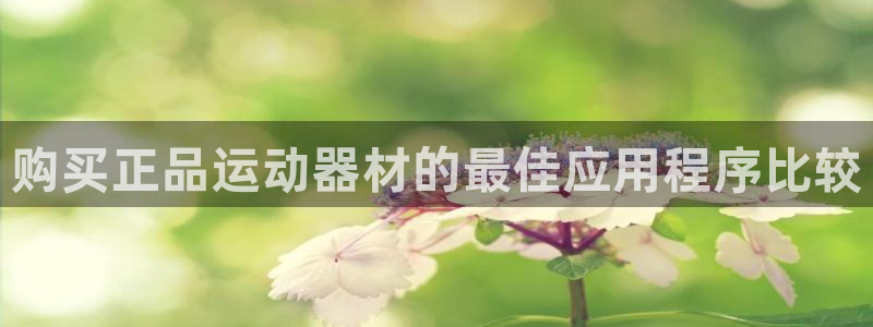 意昂3娱乐40996：购买正品运动器材的最佳应用程序