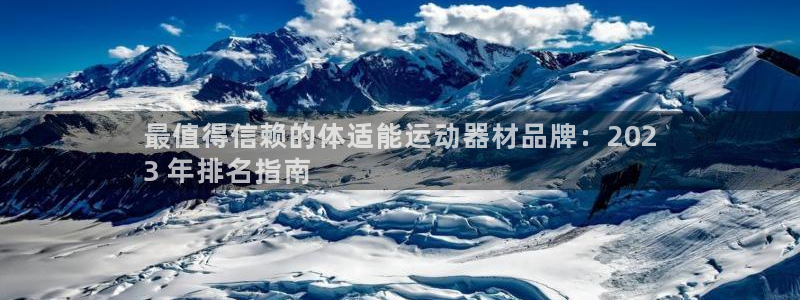 意昂3娱乐40996：最值得信赖的体适能运动器材品牌