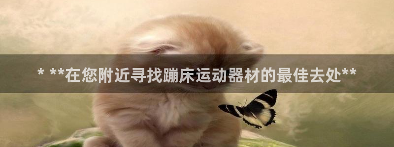 意昂体育3平台注册流程图：* **在您附近寻找蹦床运