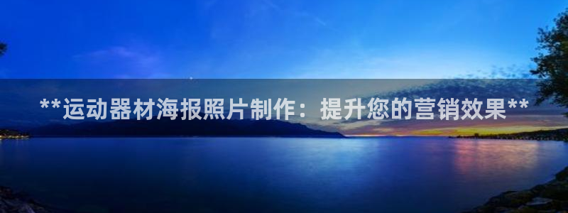 意昂3娱乐是那个系列的台子：**运动器材海报照片制作