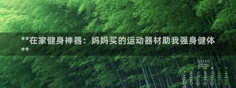 注册意昂3：**在家健身神器：妈妈买的运动器材助我强