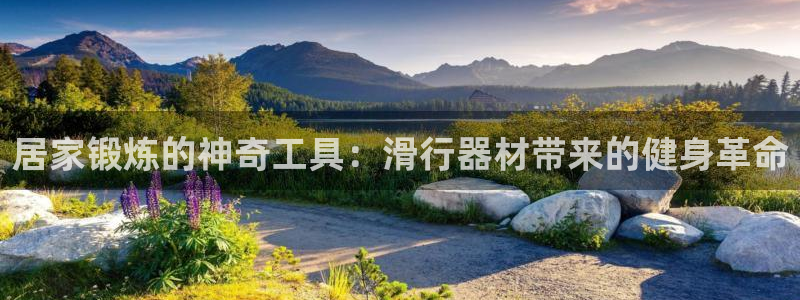 意昂体育3招商电话地址查询：居家锻炼的神奇工具：滑行