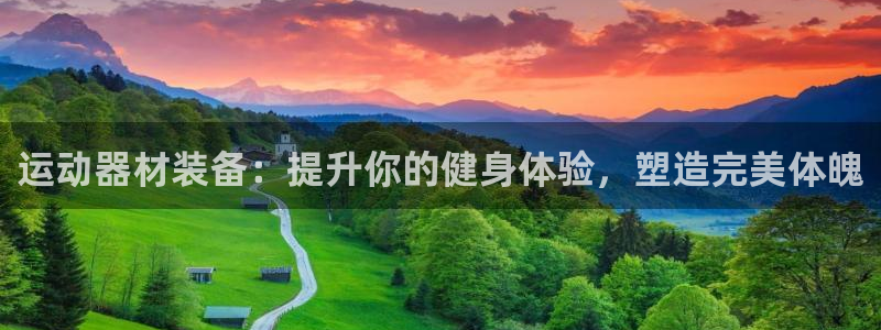 意昂体育3平台假的吗是真的吗吗：运动器材装备：提升你