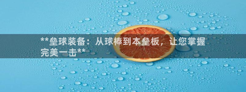 意昂体育3：**垒球装备：从球棒到本垒板，让您掌握
