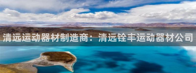 意昂体育3平台注册要钱吗是真的吗：清远运动器材制造商
