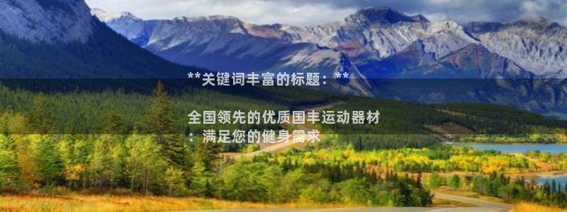 海南意昂体育3：**关键词丰富的标题：**

全国领