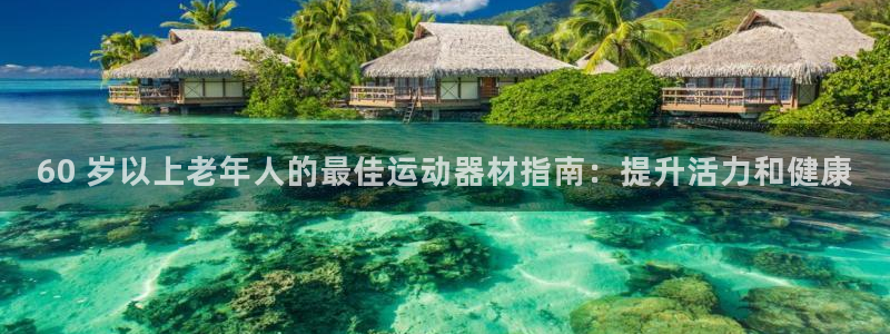 意昂3娱乐是那个系列的台子：60 岁以上老年人的最佳