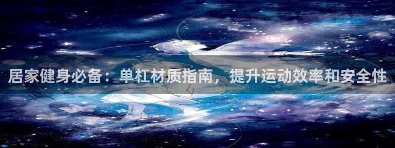 意昂3新能源：居家健身必备：单杠材质指南，提升运动效