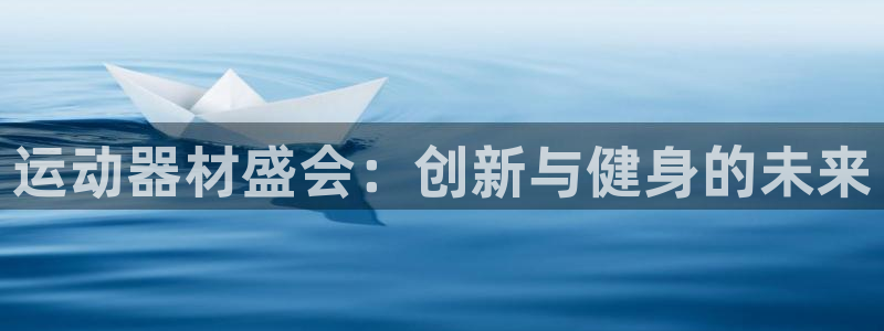意昂体育3招商电话地址是多少：运动器材盛会：创新与健