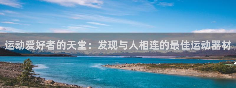 意昂体育3平台注册要钱吗是真的吗：运动爱好者的天堂：