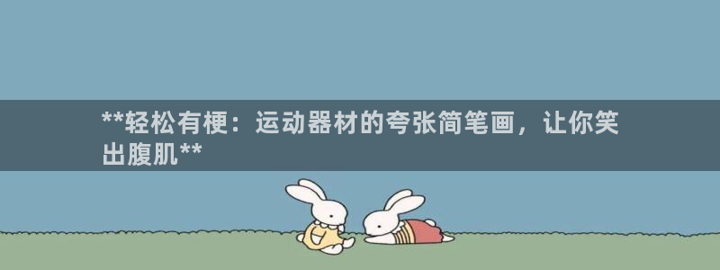 德国意昂3集团：**轻松有梗：运动器材的夸张简笔画，