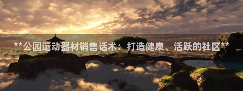 意昂体育3平台是正规平台吗安全吗：**公园运动器材销