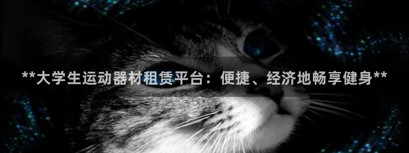 意昂体育3招商电话号码：**大学生运动器材租赁平台：便捷、经