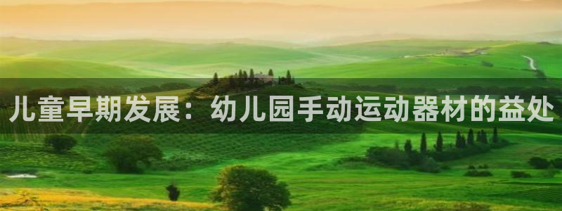 意昂3集团简介：儿童早期发展：幼儿园手动运动器材的益