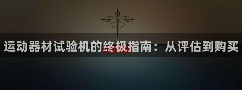 意昂体育3平台是正规平台吗安全吗：运动器材试验机的终