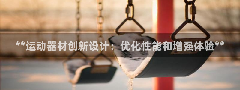 意昂体育3平台是正规平台吗知乎：**运动器材创新设计
