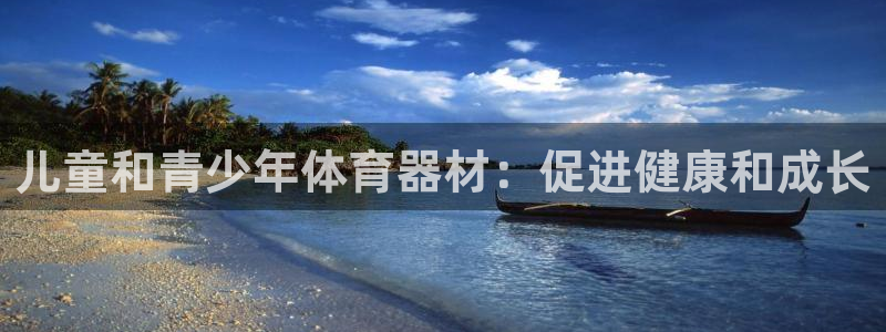 意昂3娱乐首页官网下载：儿童和青少年体育器材：促进健