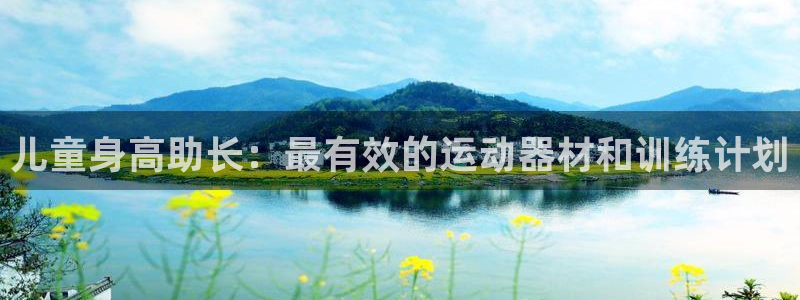 意昂体育3招商电话地址：儿童身高助长：最有效的运动器