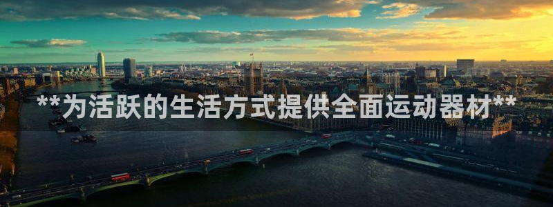 意昂3官网：**为活跃的生活方式提供全面运动器材**