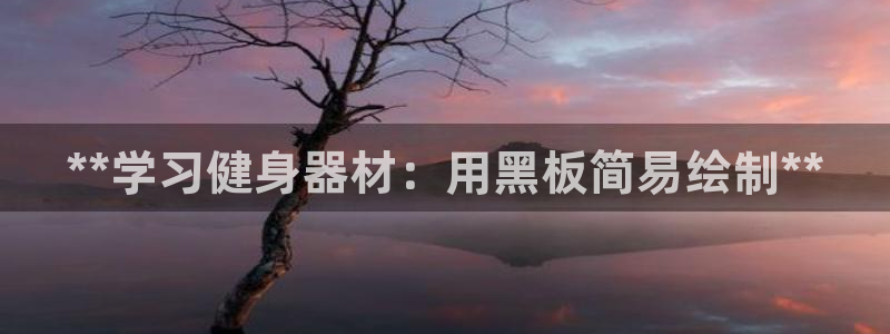 注册意昂3：**学习健身器材：用黑板简易绘制**