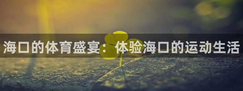 意昂体育3平台注册要钱吗