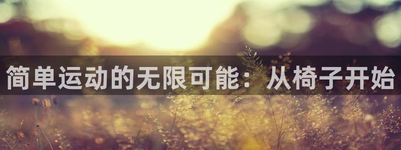 意昂体育3平台注册要钱吗